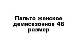 Пальто женское демисезонное 46 размер